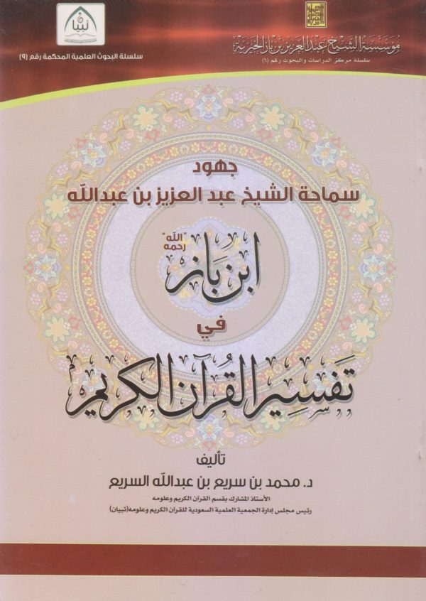 جهود الشيخ عبدالعزيز ابن باز في تفسير القرآن الكريم