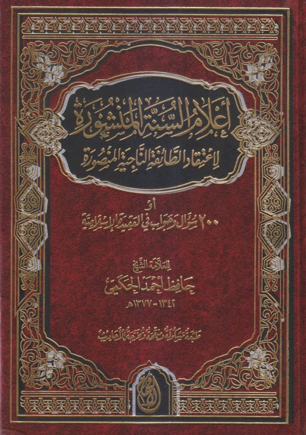 أعلام السنة المنشورة لاعتقاد الطائفة الناجية المنصورة (200 سؤال وجواب في العقيدة الإسلامية)