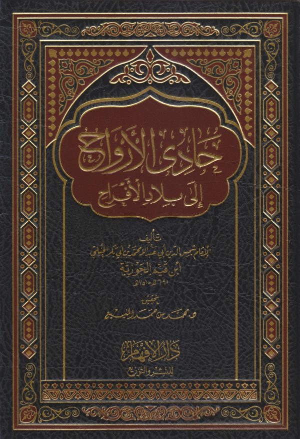 حادي الأرواح إلى بلاد الأفراح