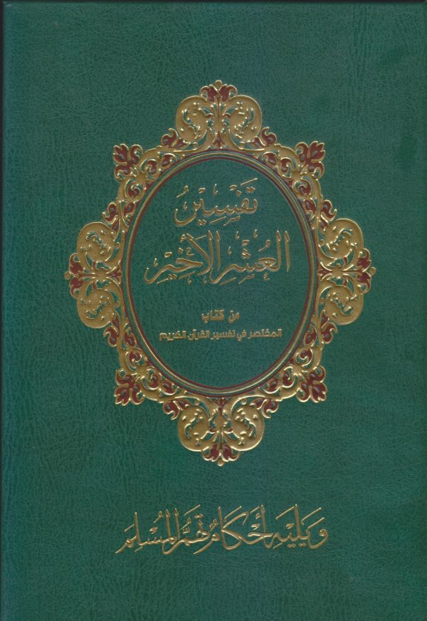 تفسير العشر الأخير