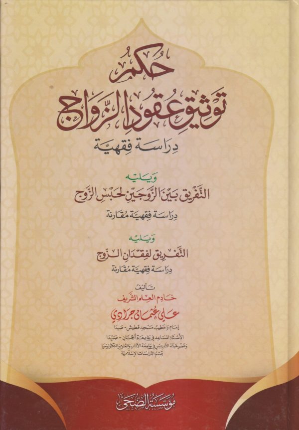 حكم توثيق عقود الزواج