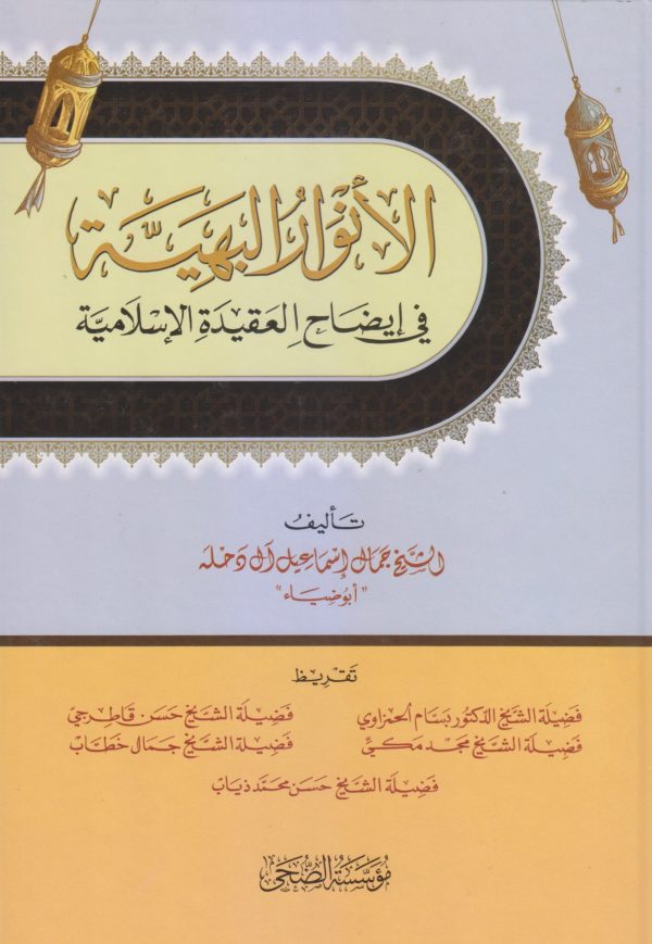 الأنوار البهية في العقيدة الإسلامية