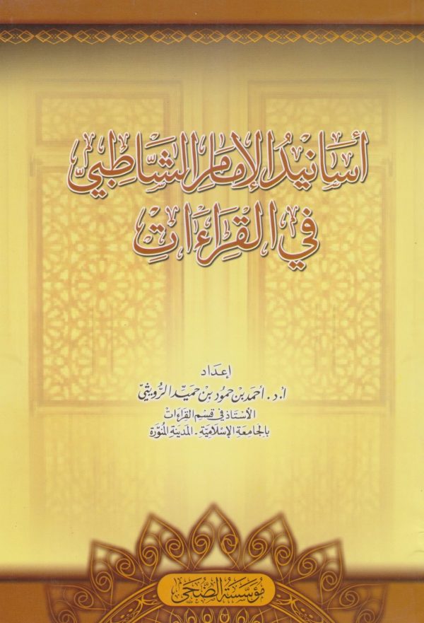 أسانيد الامام الشاطبي في القراءات