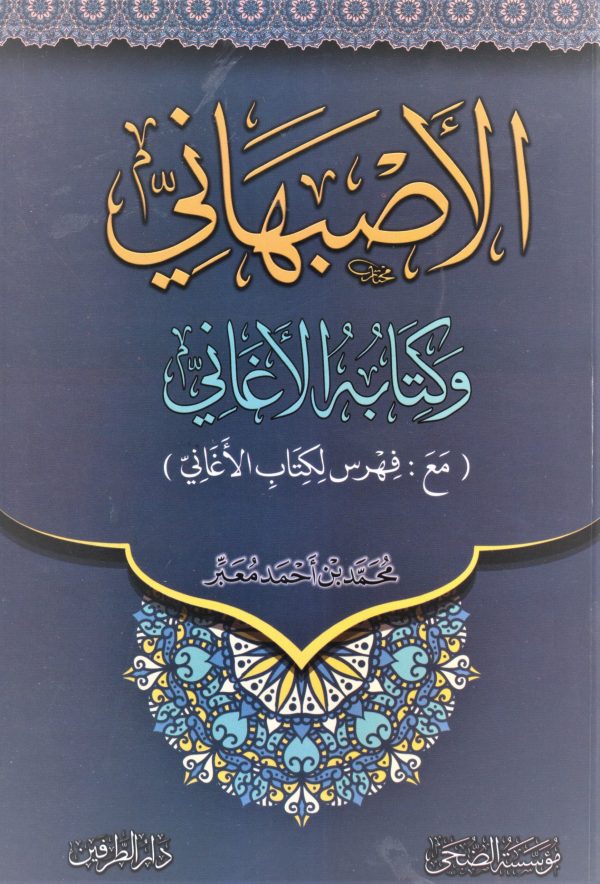 الأصبهاني وكتابه الأغاني