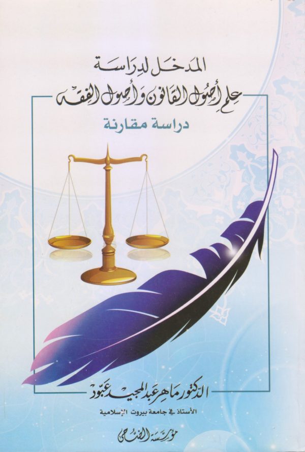 المدخل لدراسة علم أصول القانون وأصول الفقه