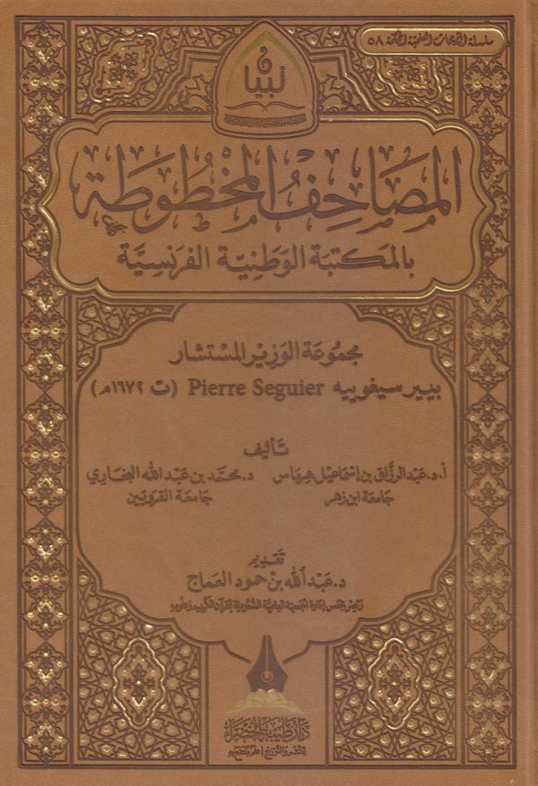 المصاحف المخطوطة بالمكتبة الوطنية الفرنسية