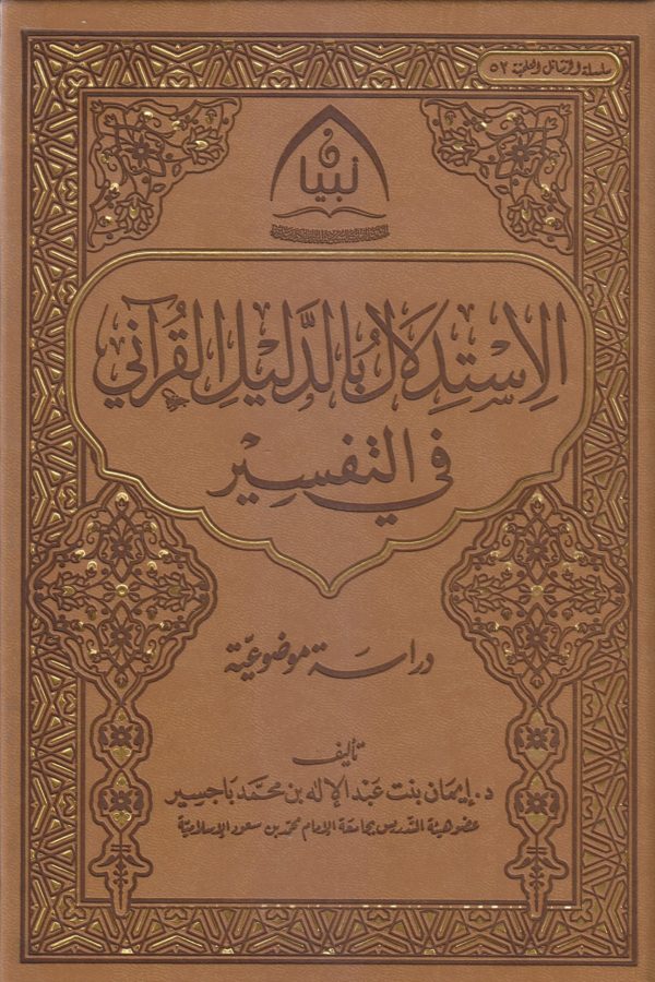 الاستدلال بالدليل القرآني في التفسير