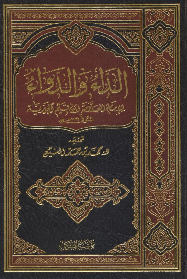 الداء والدواء