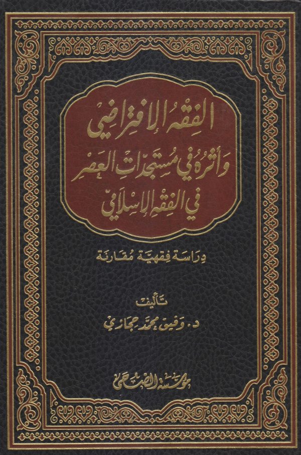 الفقه الافتراضي وأثره في مستجدات العصر في الفقه الإسلامي