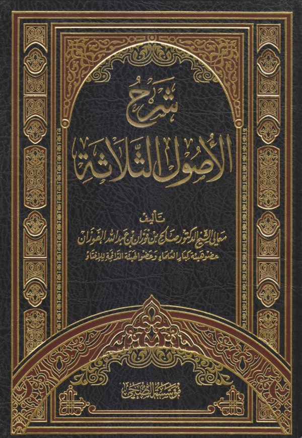 شرح الأصول الثلاثة