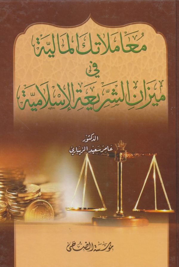معاملاتك المالية في ميزان الشريعة الإسلامية