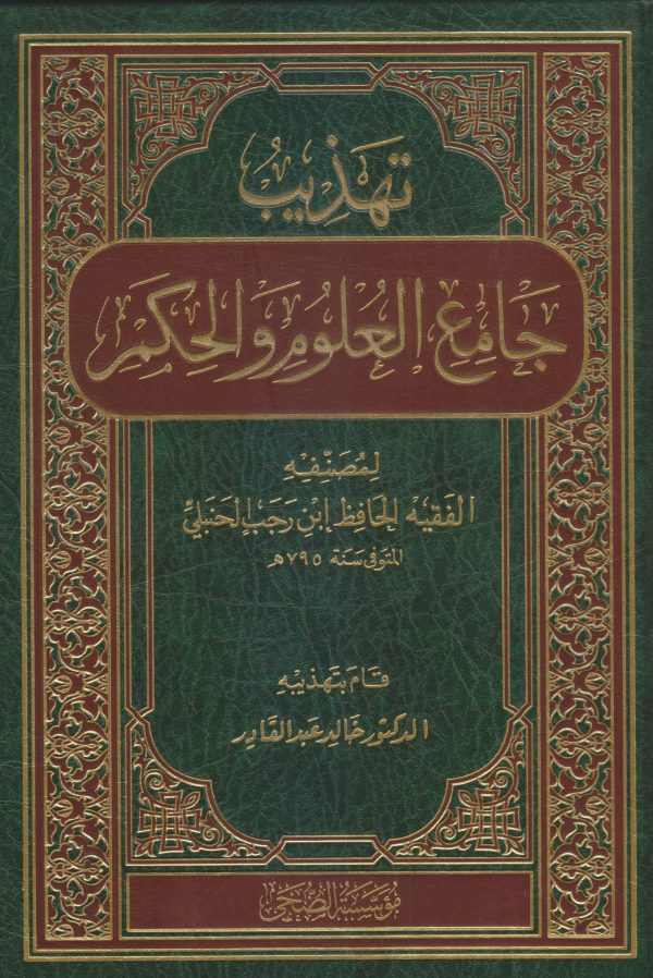 تهذيب جامع العلوم والحكم