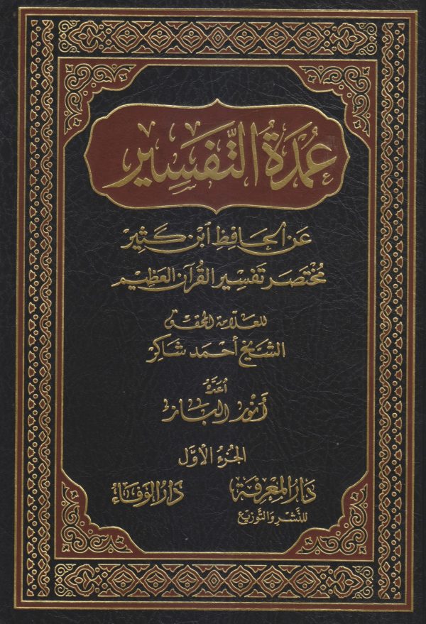 عمدة التفسير عن الحافظ ابن كثير