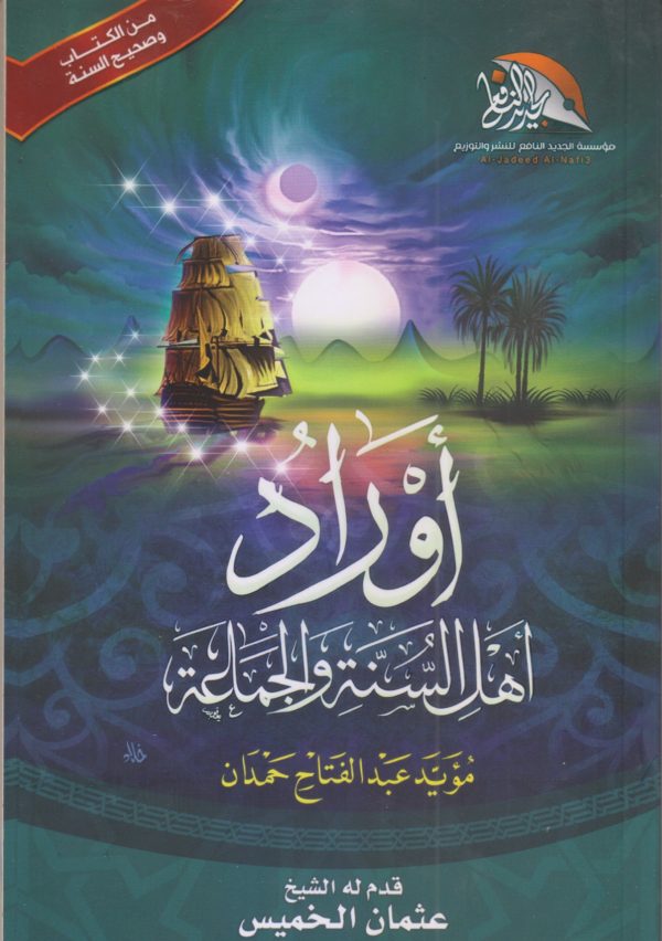 أوراد أهل السنة والجماعة (مقاس كبير)