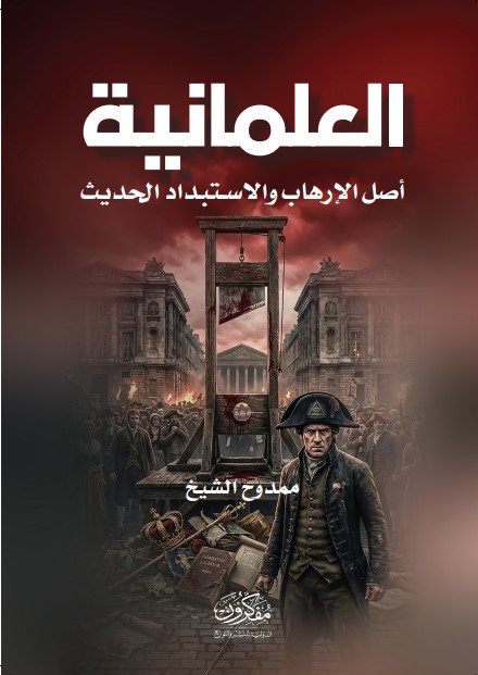 العلمانية .. أصل الارهاب والاستبداد الحديث