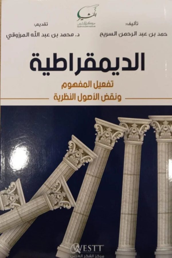 الديمقراطية (تفعيل المفهوم ونقض الأصول النظرية)