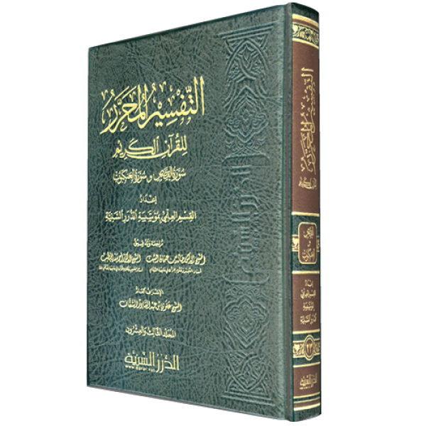 التفسير المحرر ج 23 سورة القصص والعنكبوت
