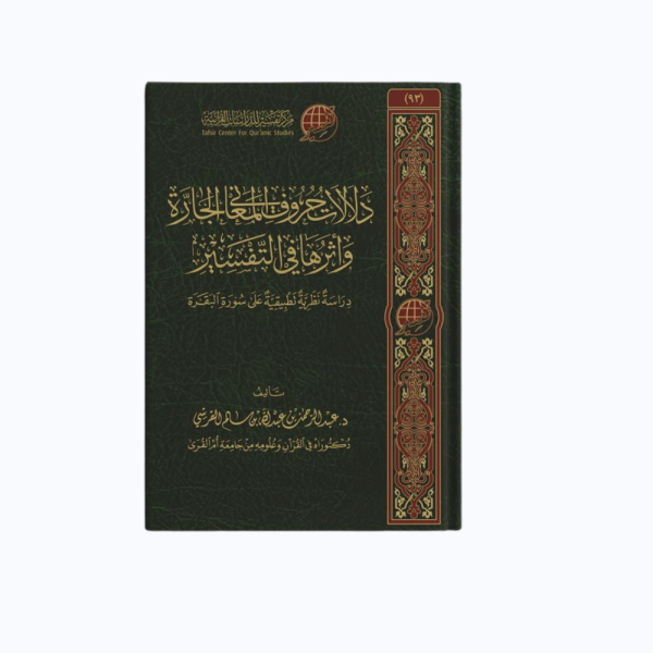 دلالات حروف المعاني الجارة وأثرها في التفسير