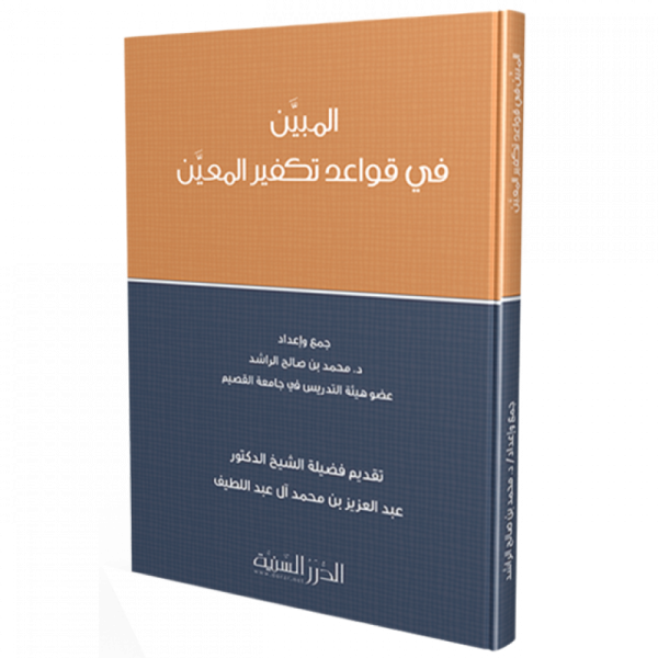 المبين في قواعد تكفير المعين