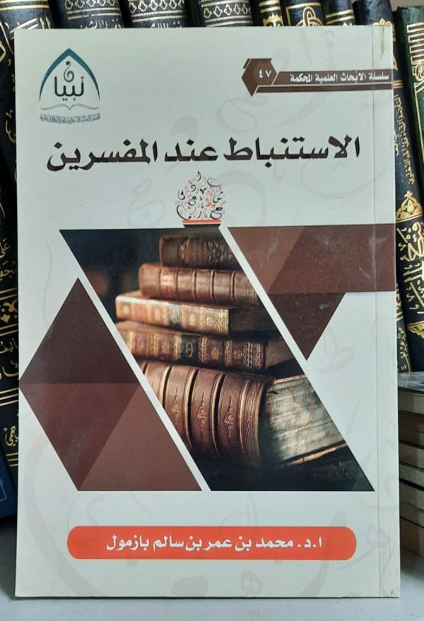 الاستنباط عند المفسرين