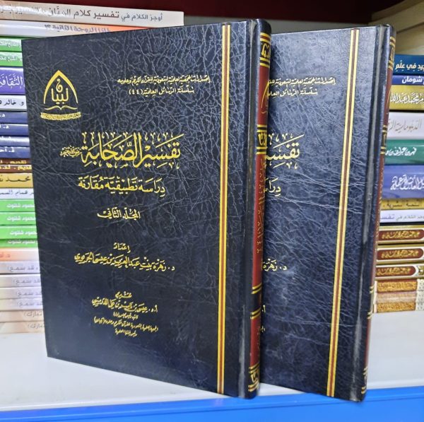 تفسير الصحابة رضي الله عنهم دارسة تطبيقية مقارنة(2مجلد)