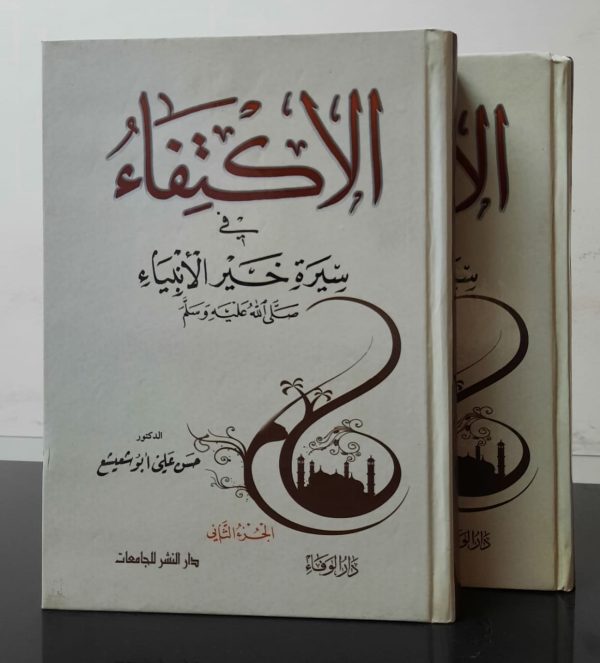 الاكتفاء في سيرة خير الأنبياء ٢ مجلد