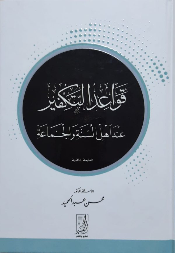 قواعد التكفير عند أهل السنة والجماعة
