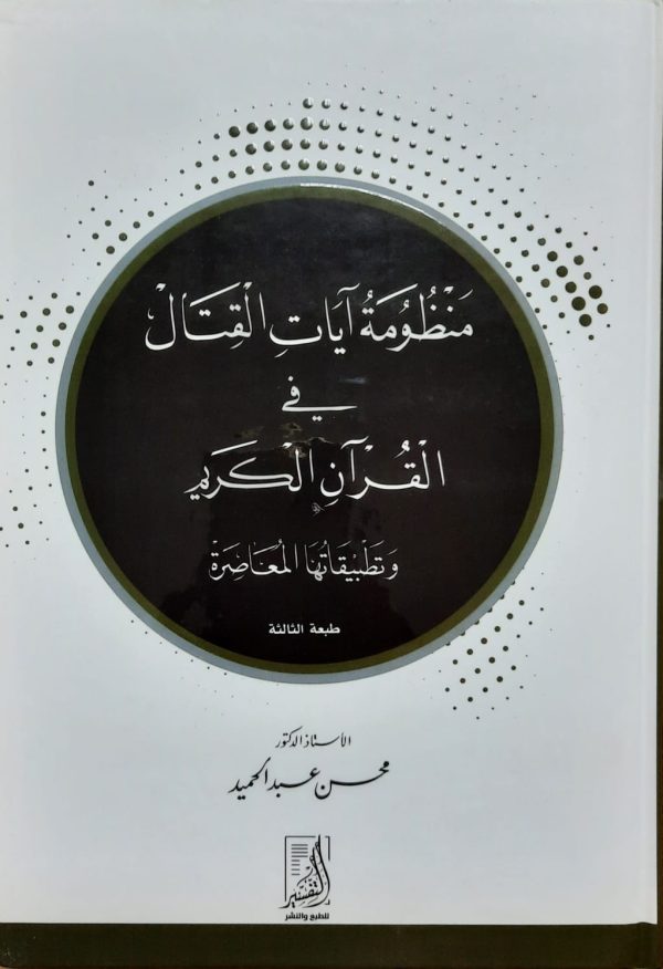 منظومة آيات القتال فى القرآن الكريم وتطبيقاتها المعاصرة