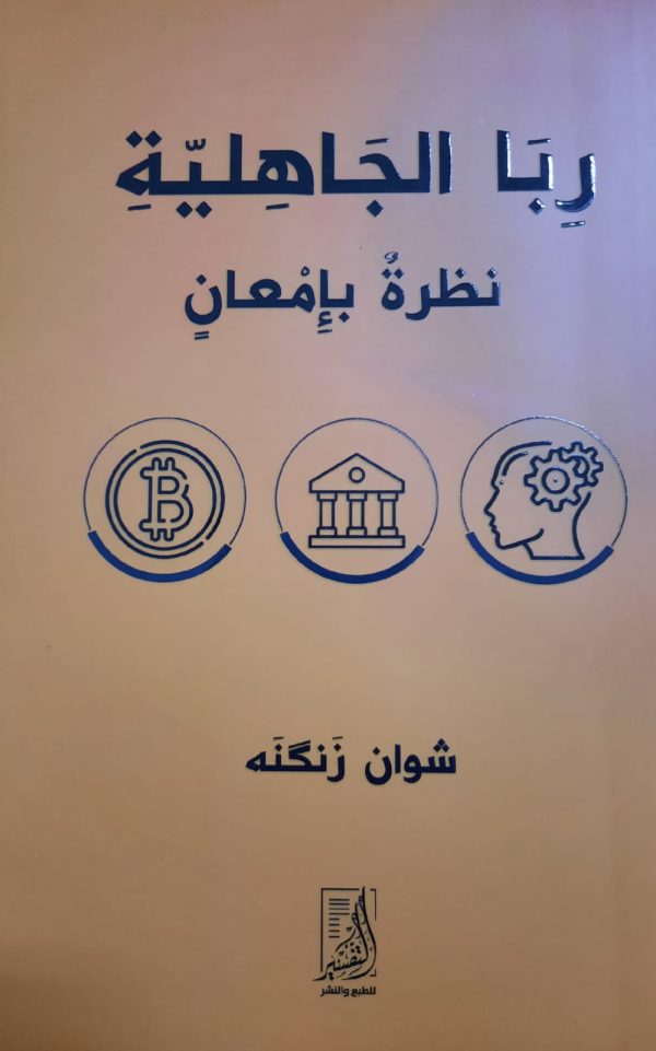 ربا الجاهلية (نظرة بإمعان)