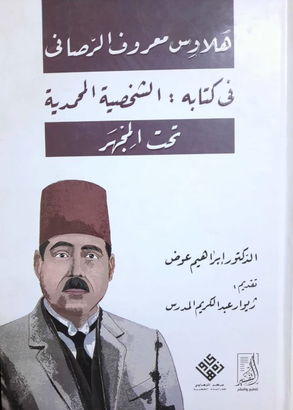هلاوس معروف الرصافى (فى كتابه:الشخصية المحمدية) تحت المجهر