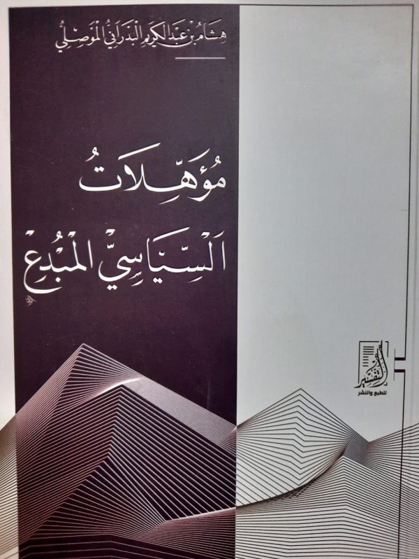 مؤهلات السياسى المبدع
