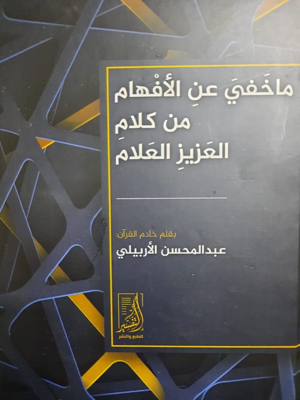 ما خفى عن الأفهام من كلام العزيز العلام
