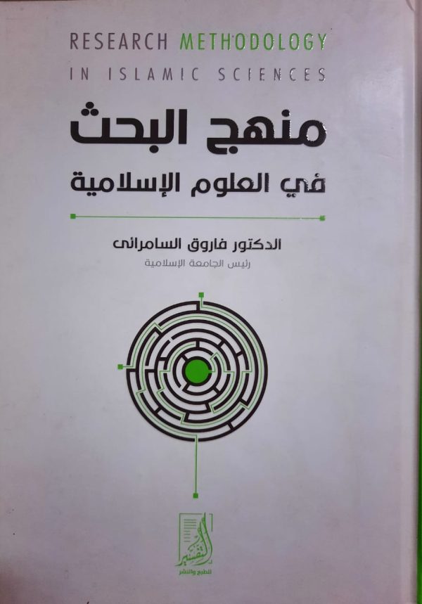 منهج البحث فى العلوم الإسلامية