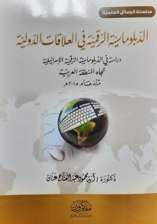 الدبلوماسية الرقمية في العلاقات الدولية