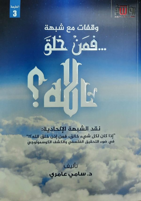 شبهة: فمن خلق الله؟