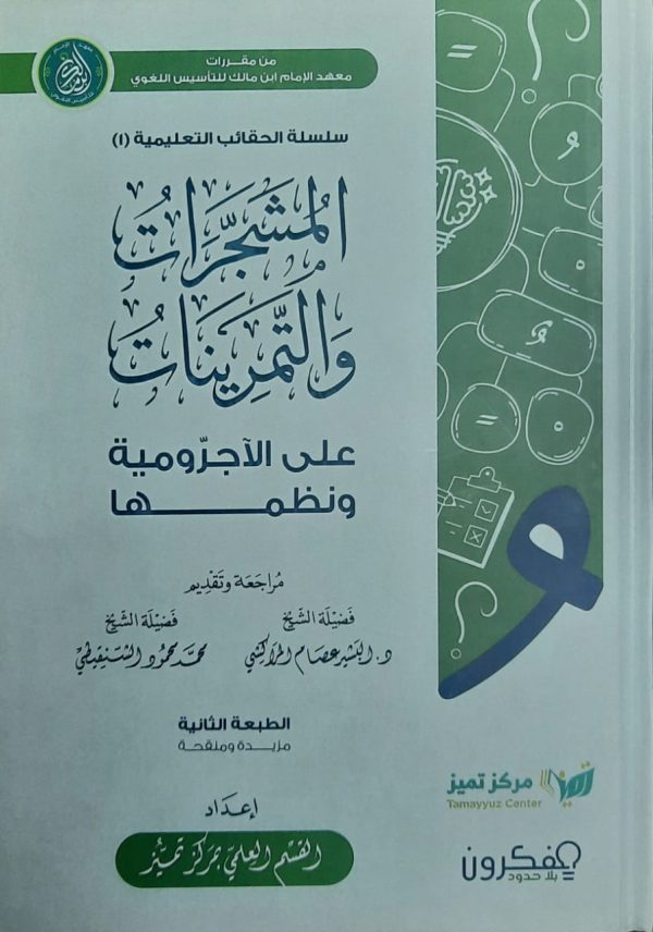 المشجرات والتمرينات على الآجرومية ونظمها