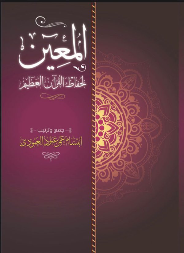 المعين لحفاظ القرآن العظيم