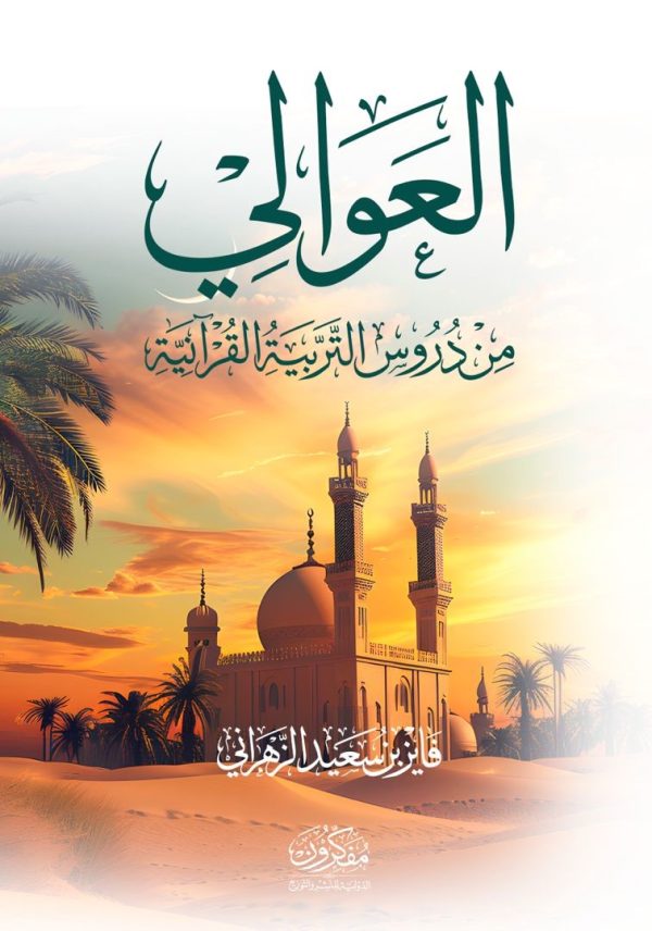 العوالي من دروس التربية القرآنية
