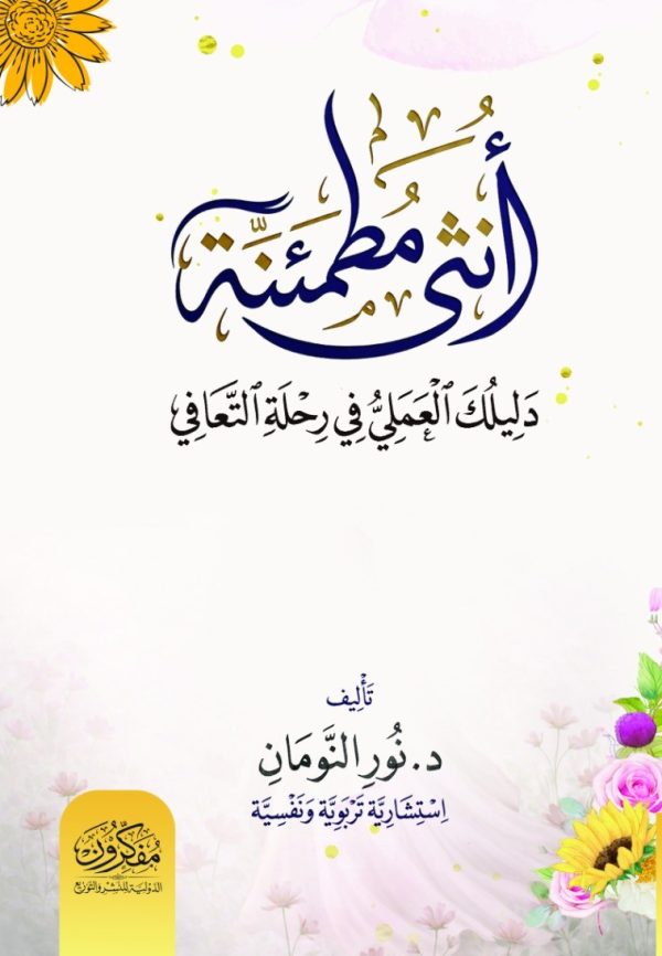 أنثى مطمئنة .. دليلك العملي في مرحلة التعافي