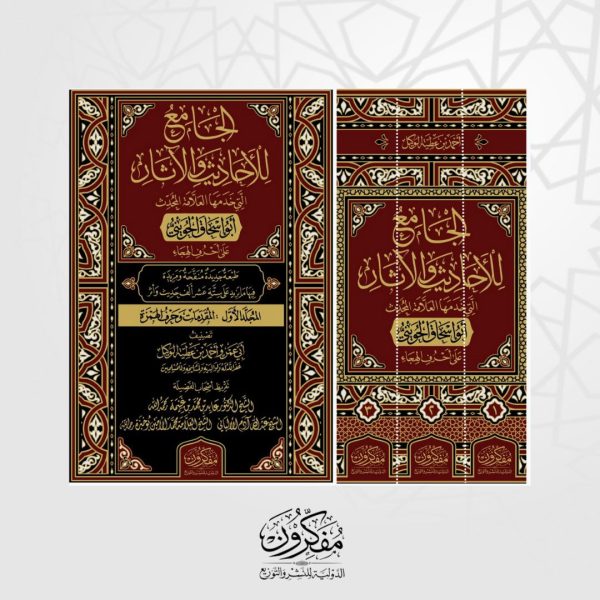 الجامع للاحاديث والآثار التي خدمها العلامة المحدث أبو إسحاق الحويني 1/3