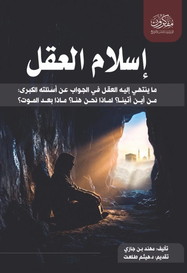 إسلام العقل