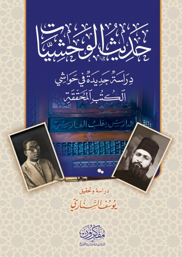 حديث الوحشيات .. دراسة جديدة في حواشي الكتب المحققة