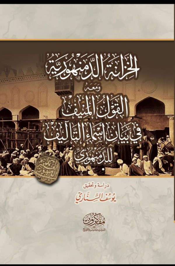 الخزانة الدمنهورية .. ومعه القول المنيف في بيان أسماء التأليف للدمنهوري