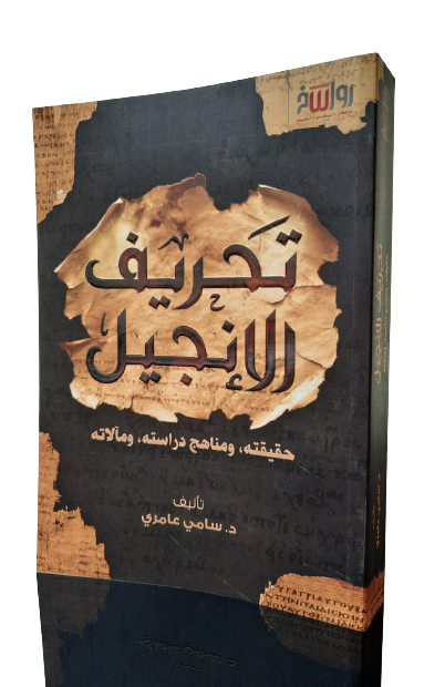 تحريف الإنجيل