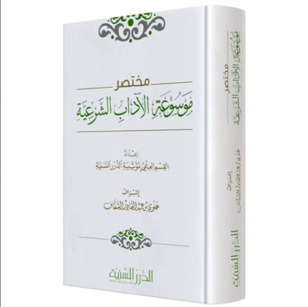 مختصر موسوعة الآداب الشرعية