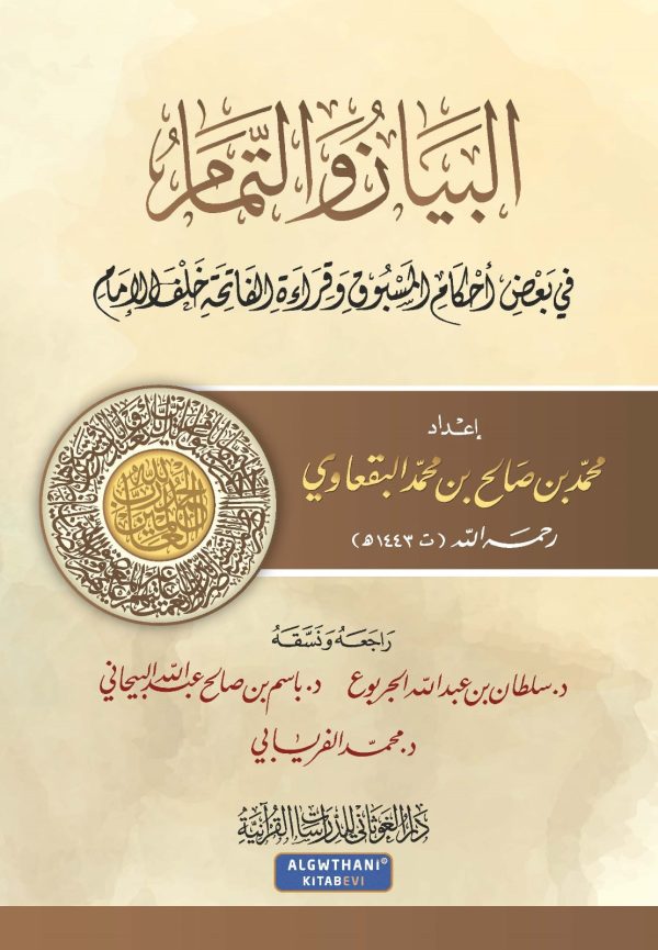 البيان والتمام (في بعض أحكام المسبوق وقراءة الفاتحة خلف الإمام)