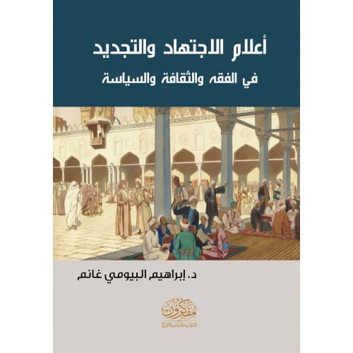 أعلام الاجتهاد والتجديد في الفقه والثقافة والسياسة