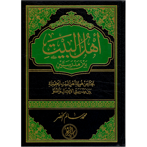 أهل البيت بين مدرستين