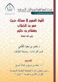 القول العميم في مسائل حديث: عمر بن الخطاب وهشام بن حكيم رضي الله عنهما