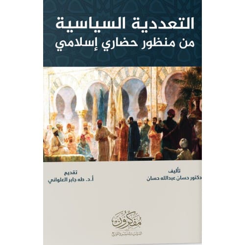 التعددية السياسية من منظور حضاري إسلامي